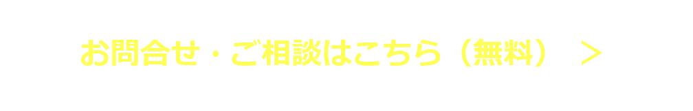 お問合せ