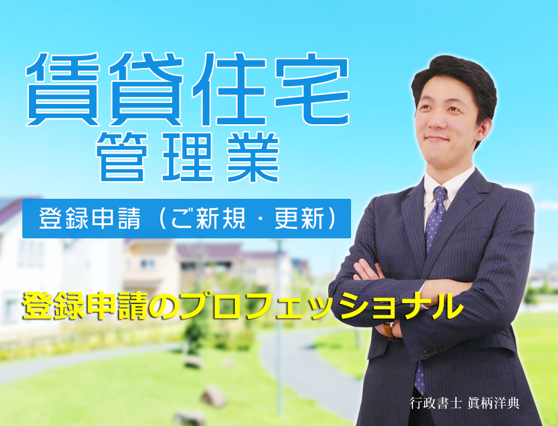 賃貸住宅管理業登録