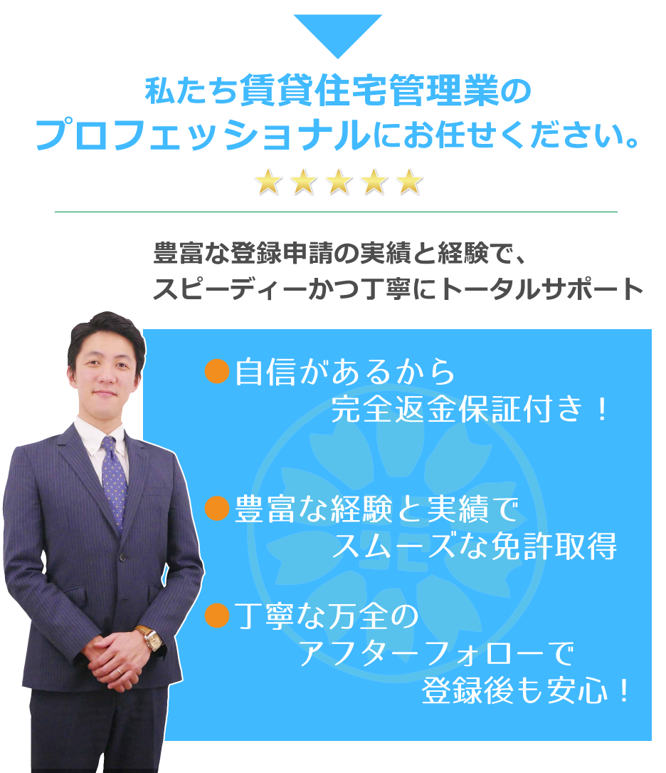 私たち賃貸住宅管理業登録のプロにお任せください